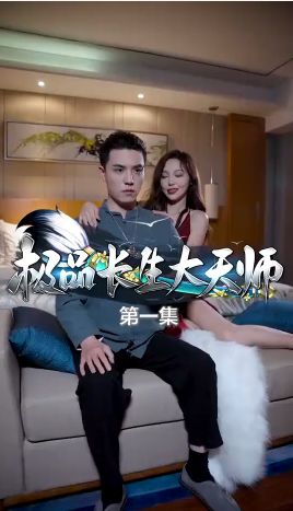 極品長(zhǎng)生大天師(全集)