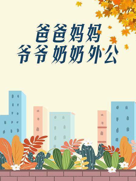 爸爸、媽媽、爺爺、奶奶、外公(全集)