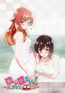 洗浴屋先生！我和那家伙在女浴池??？(全集)