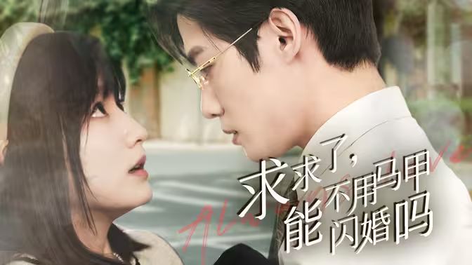 求求了，能不用馬甲閃婚嗎（閃婚夫婦，為何那樣）(全集)
