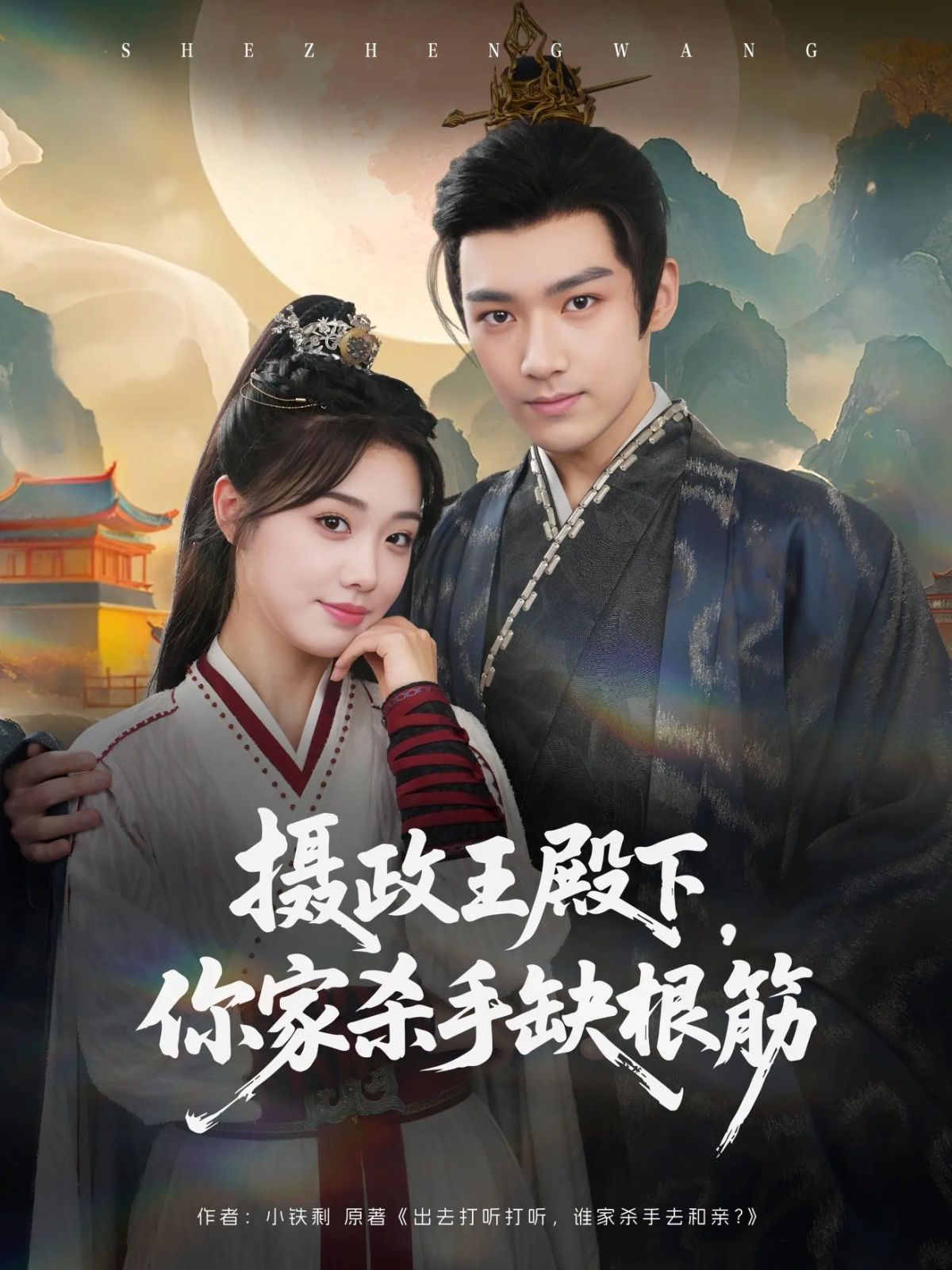 攝政王殿下，你家殺手缺根筋(全集)