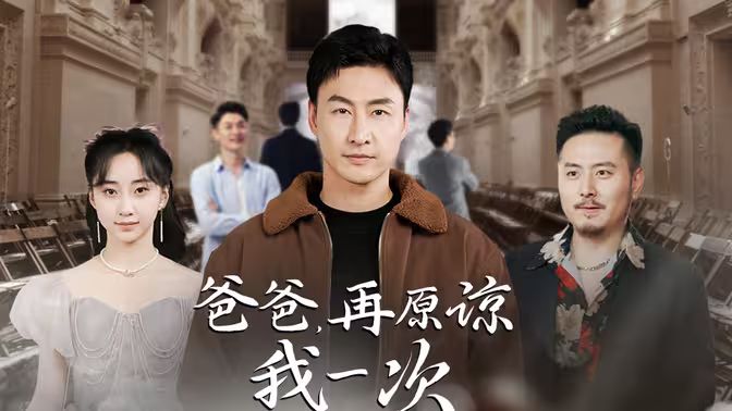 爸爸，再原諒我一次（爸爸，讓我再愛(ài)你一次）(全集)