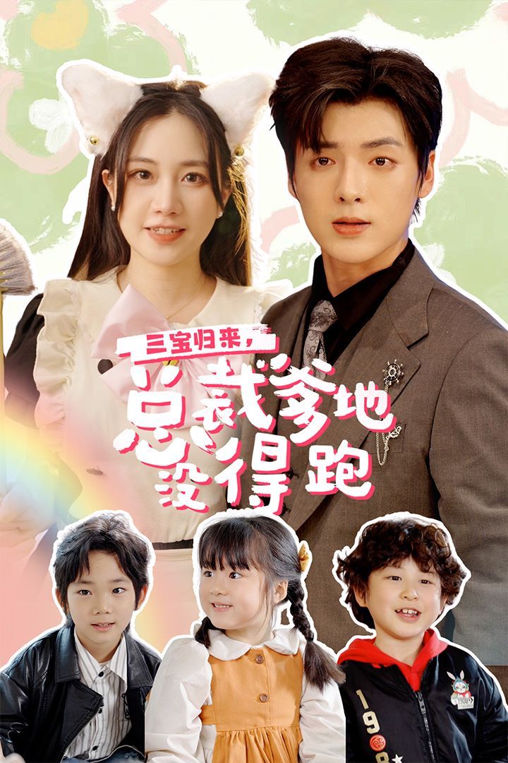 三寶歸來(lái)，總裁爹地沒(méi)得跑（三寶當(dāng)家爹媽心眼八百個(gè)）（小鬼當(dāng)家純情媽咪火辣辣）(全集)