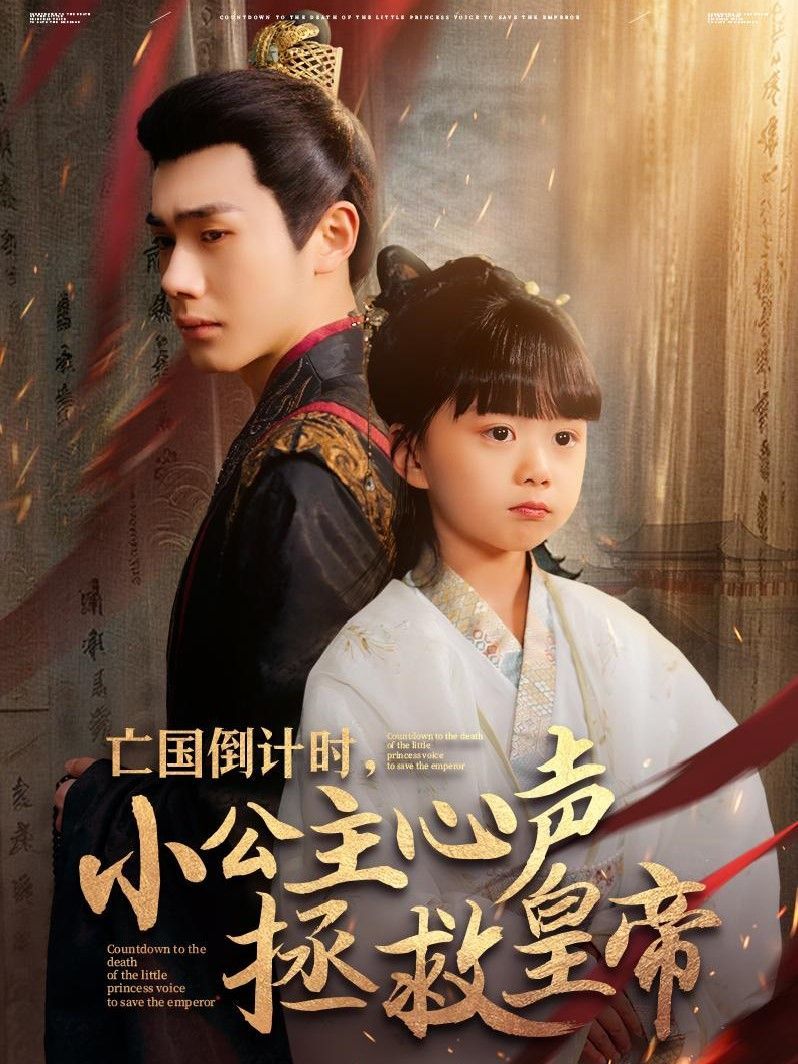 亡國倒計時小公主心聲拯救皇帝(全集)