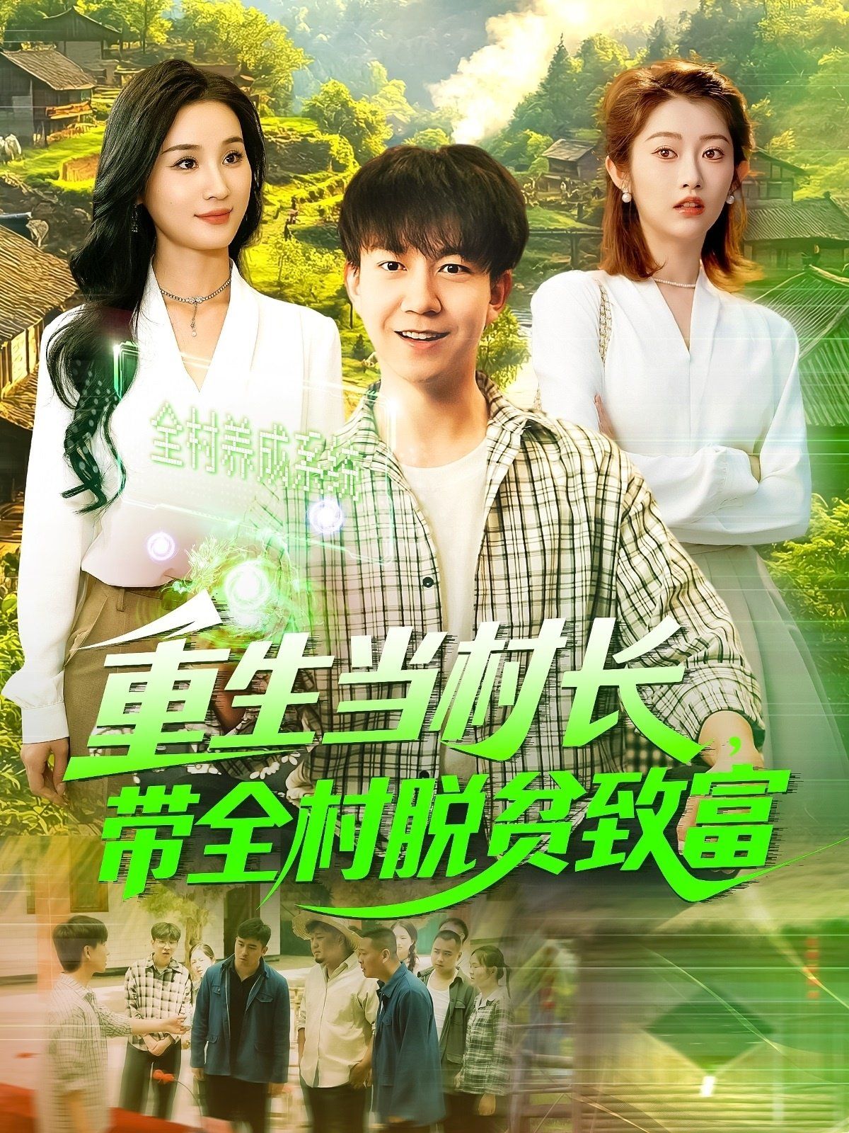重生當村長，帶全村脫貧致富&重生當村長帶全村脫貧致富(全集)