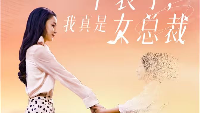 不裝了，我真是女總裁(全集)