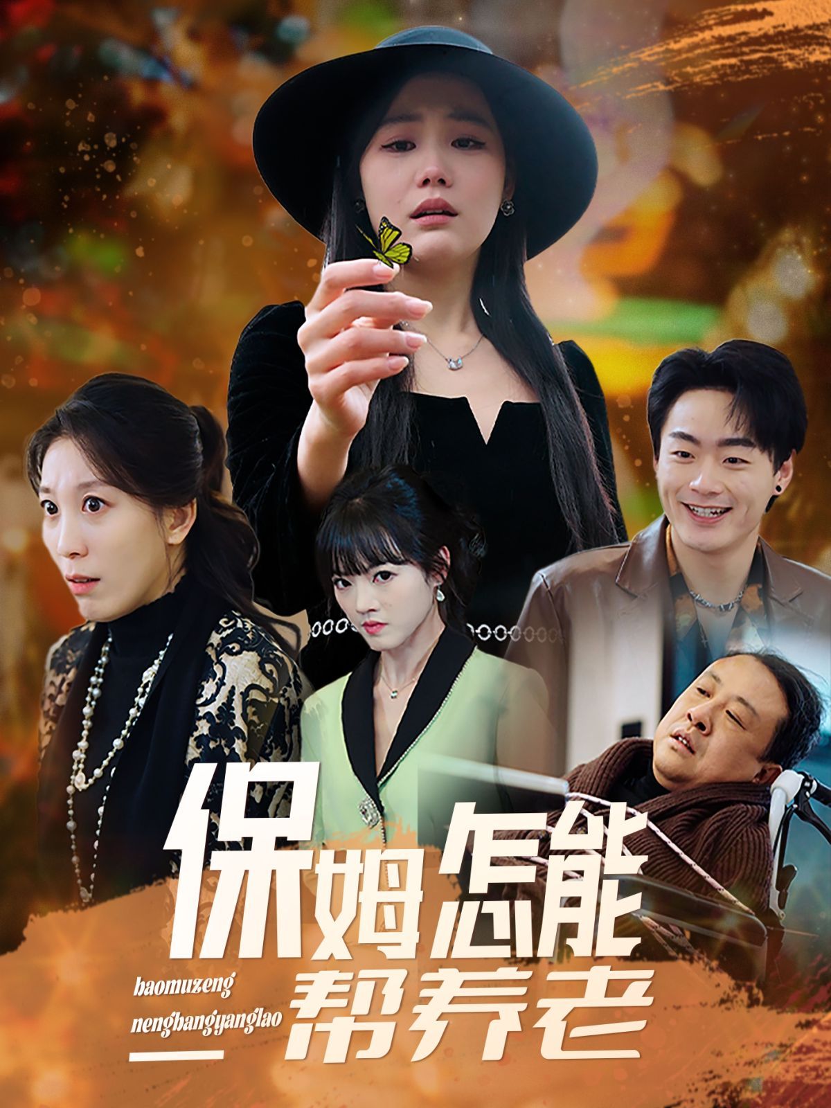 保姆怎能幫養(yǎng)老(全集)