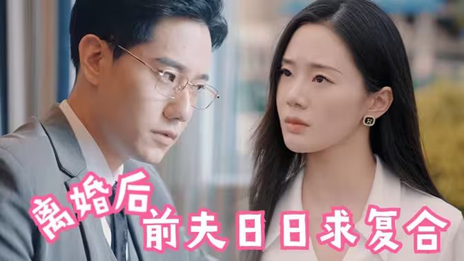 離婚后，前夫日日求復(fù)合(全集)