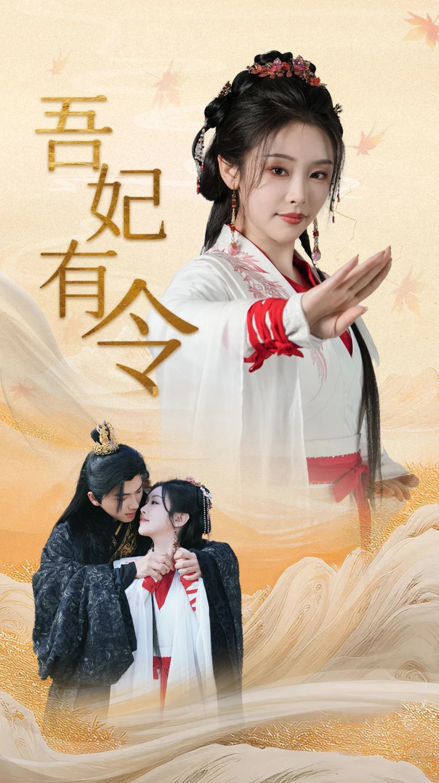 吾妃有令-皇叔，功德借我億點點(全集)