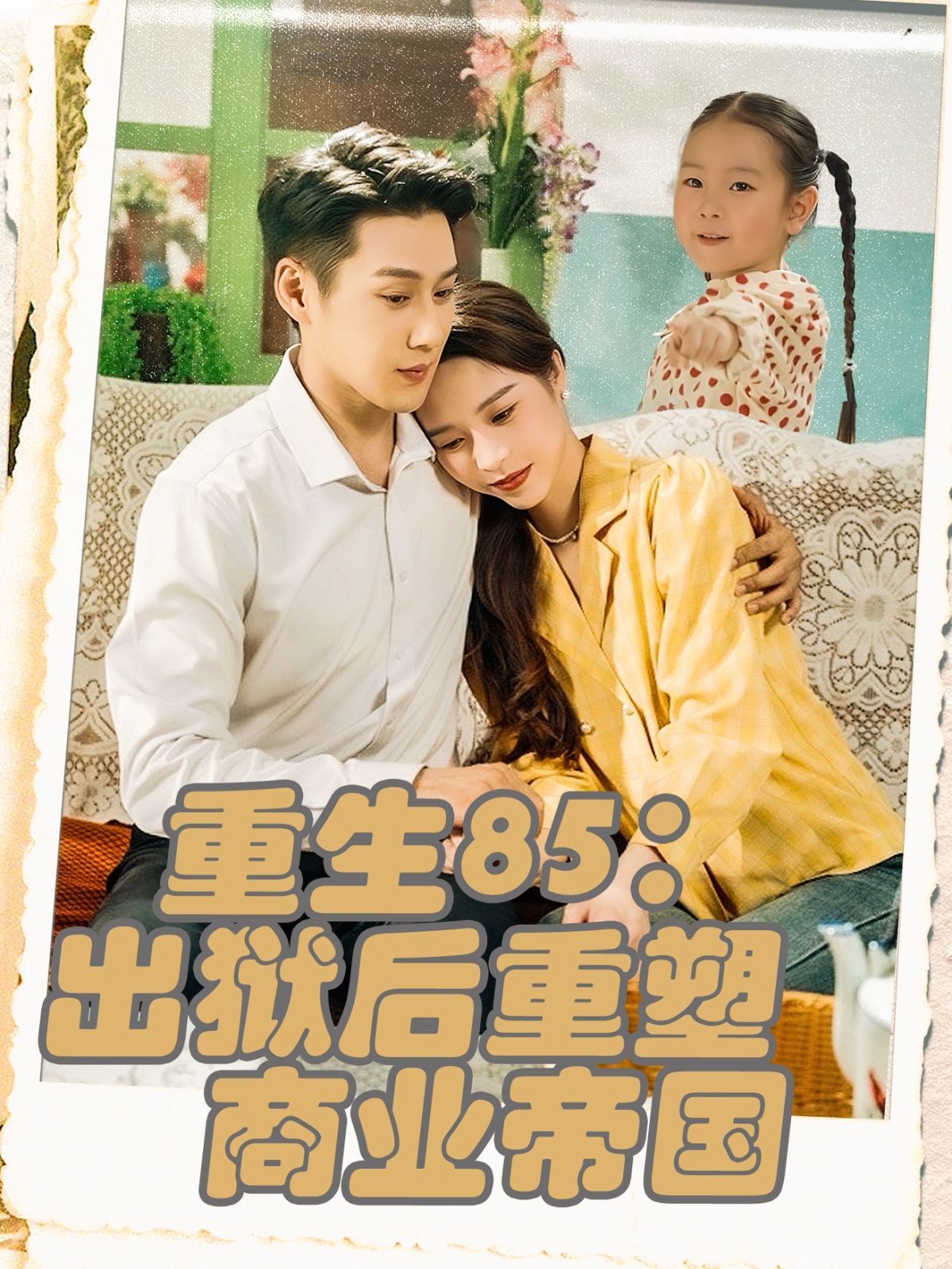 重生85出獄后重塑商業(yè)帝國(全集)