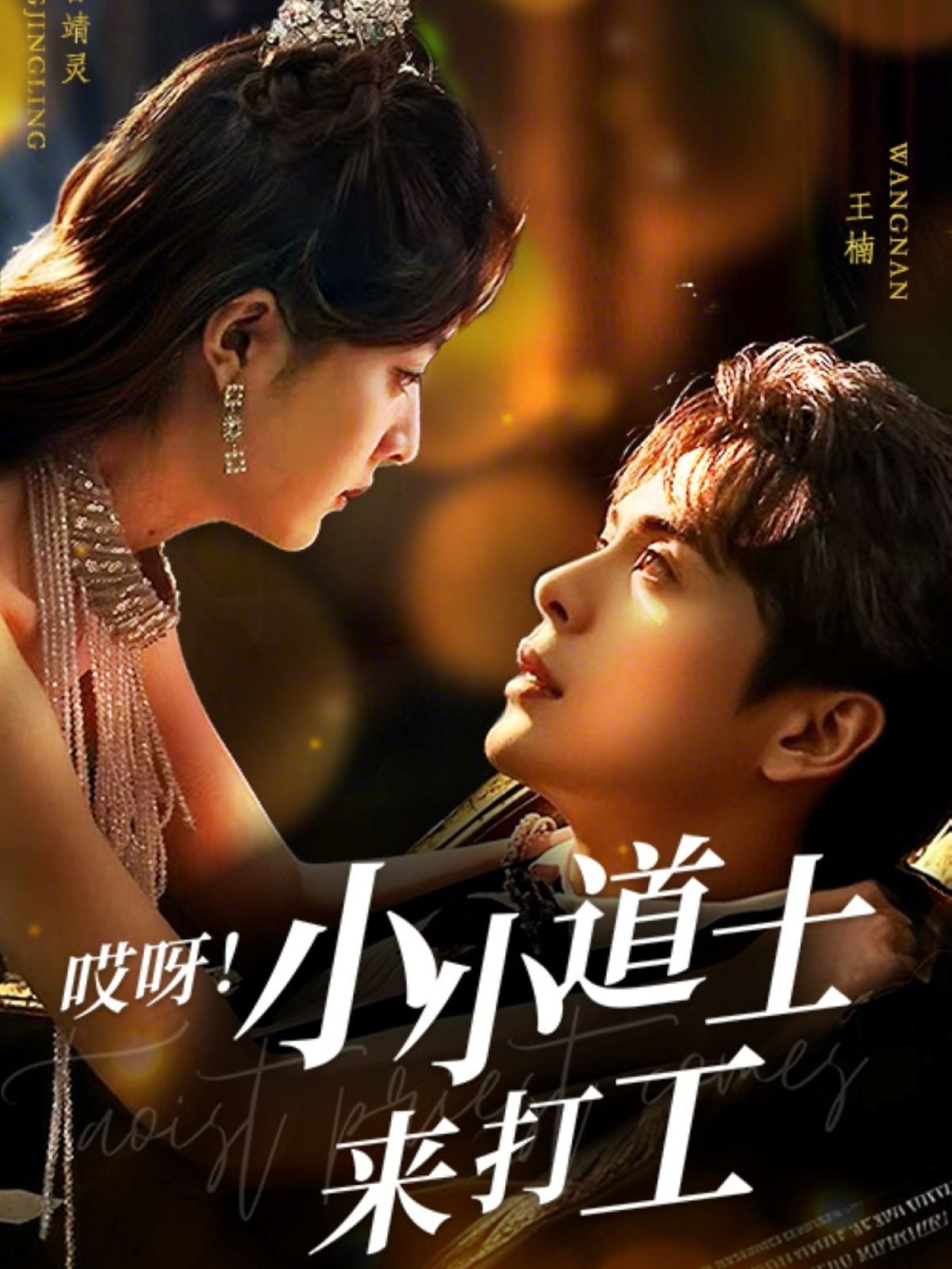 哎呀小小道土來打工（哎呀！小小道土來打工）(全集)