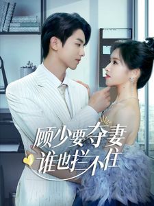 顧少要奪妻誰也攔不?。[婚小十歲老公超寵我）(全集)