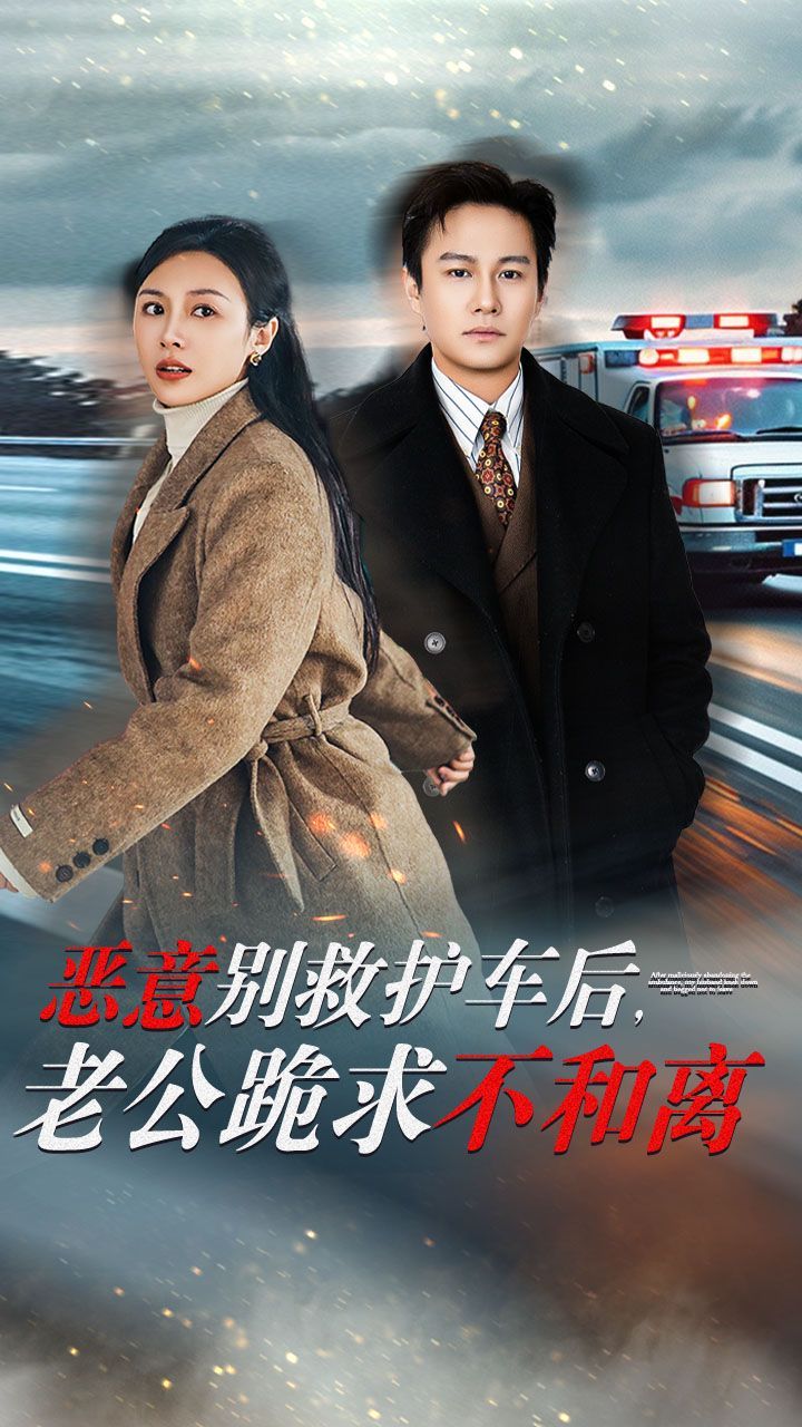 惡意別救護(hù)車(chē)后，老公跪求不和離(全集)