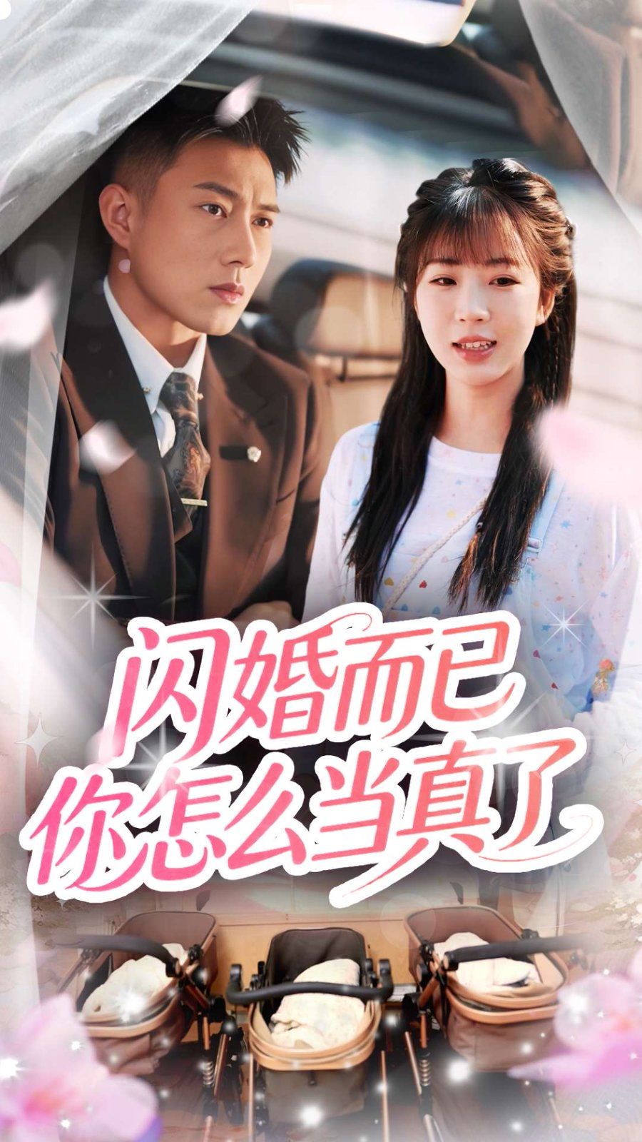 閃婚而已你怎么當真了(全集)