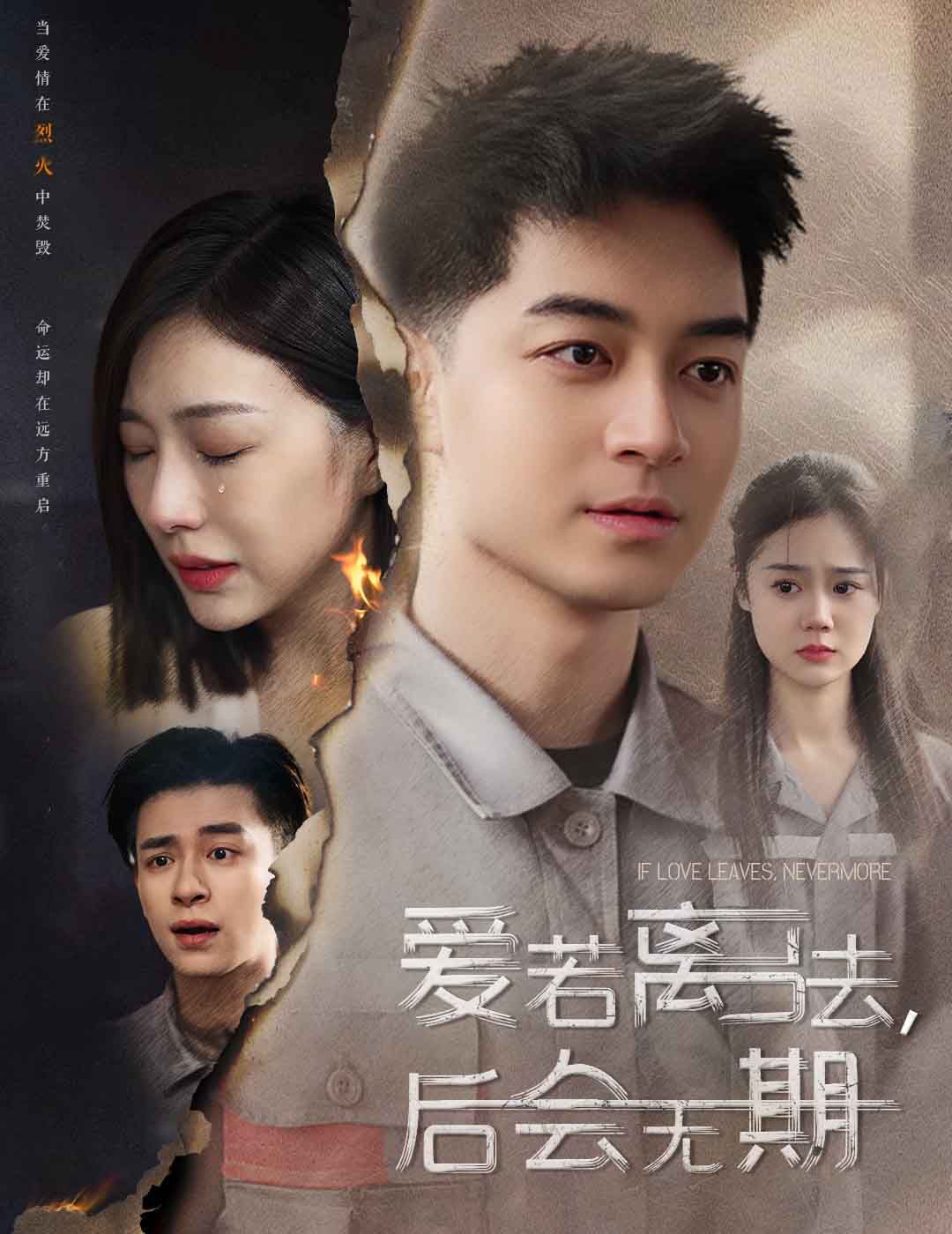 愛(ài)若離去（愛(ài)若離去，后會(huì)無(wú)期）(全集)