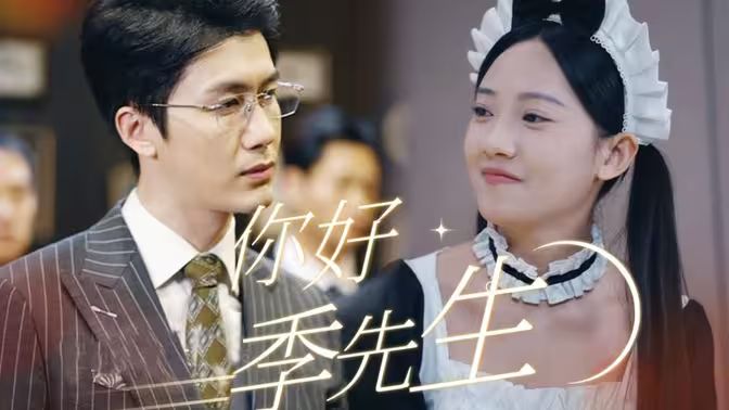 你好，季先生(全集)