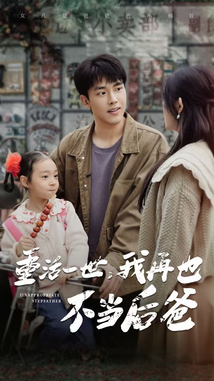 重活一世，我再也不當(dāng)后爸(全集)