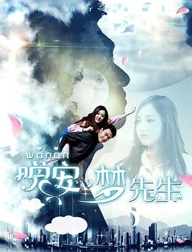 晚安，夢(mèng)先生(全集)