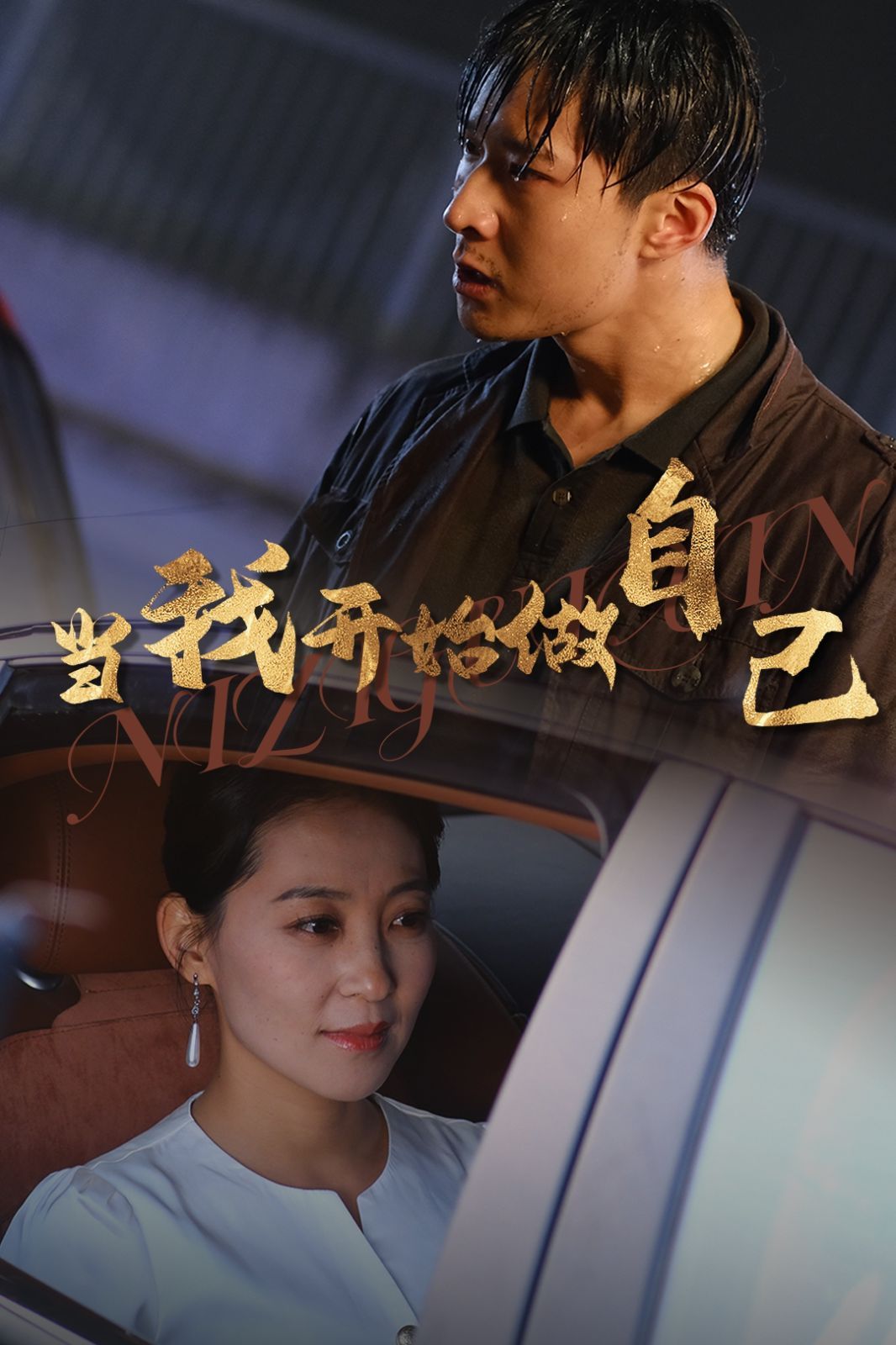 當我開始做自己（逆子歸心）(全集)