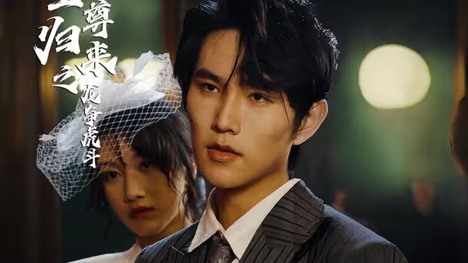 至尊歸來(lái)之龍爭(zhēng)虎斗(全集)