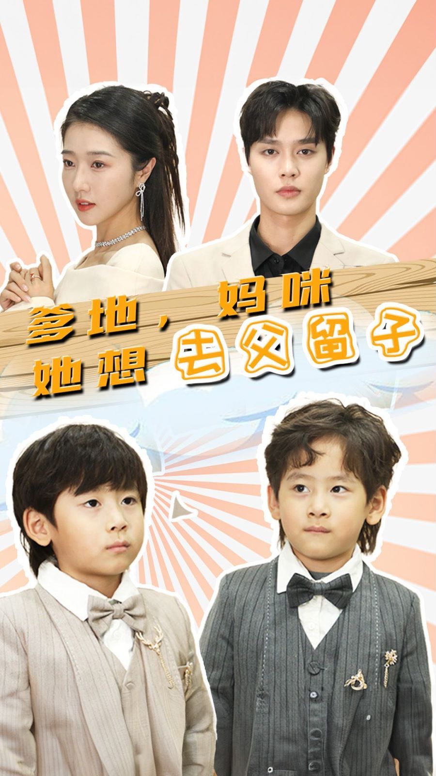 爹地，媽咪她想去父留子（豪門雙寶，我家媽咪超颯噠）(全集)