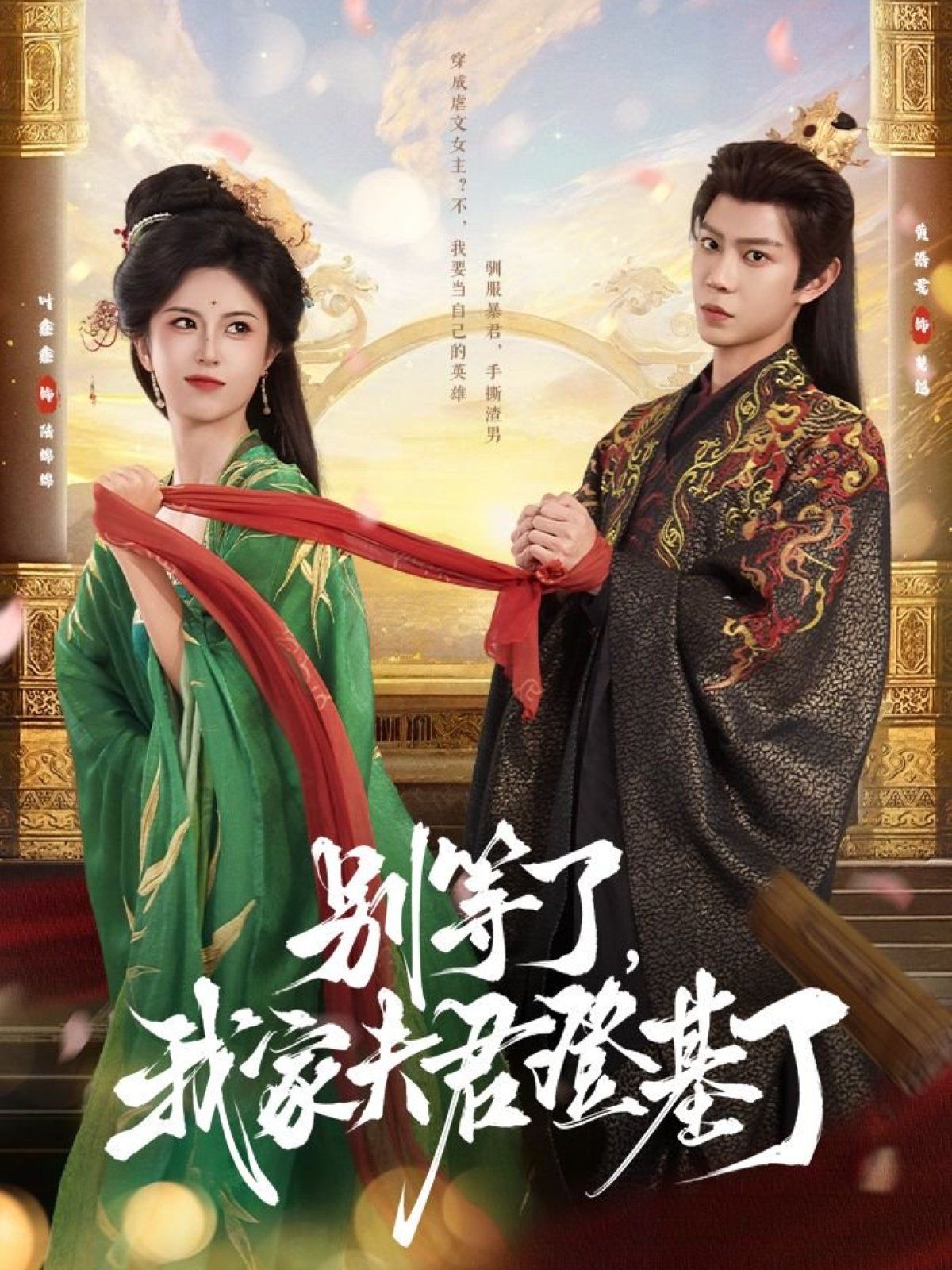 別等了，我家夫君登基了(全集)