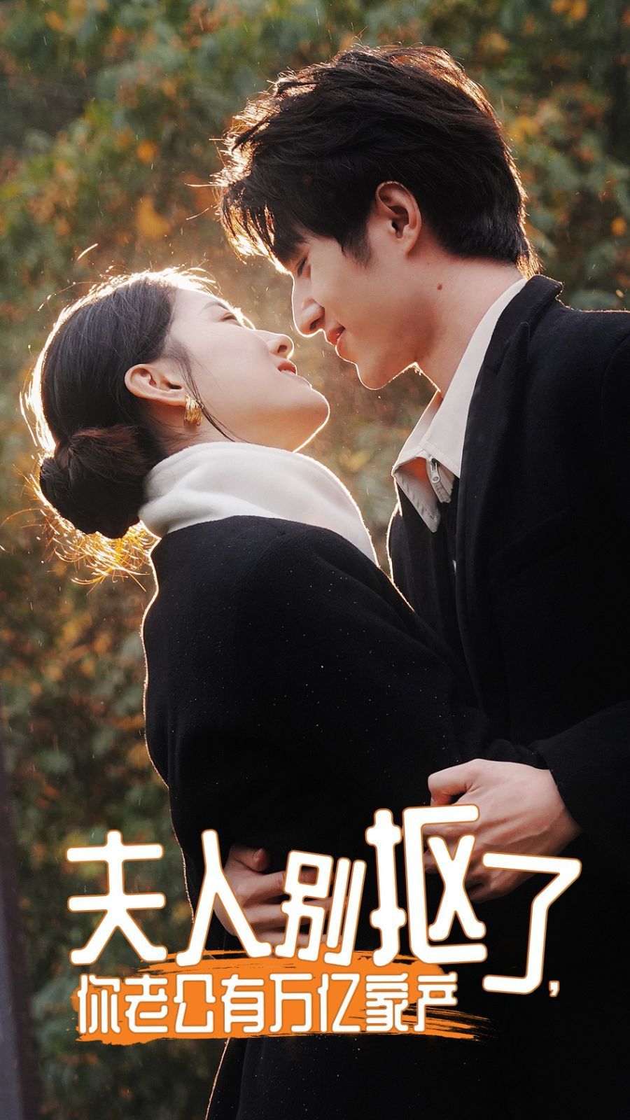 夫人別摳了，你老公有萬億家產(chǎn)(全集)