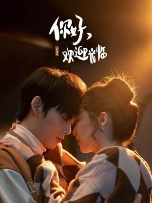 你好，歡迎光臨(全集)