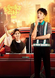 親愛的乘客，你好 第二季(全集)