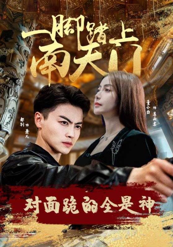 一腳踏上南天門，對(duì)面跪的全是神(全集)