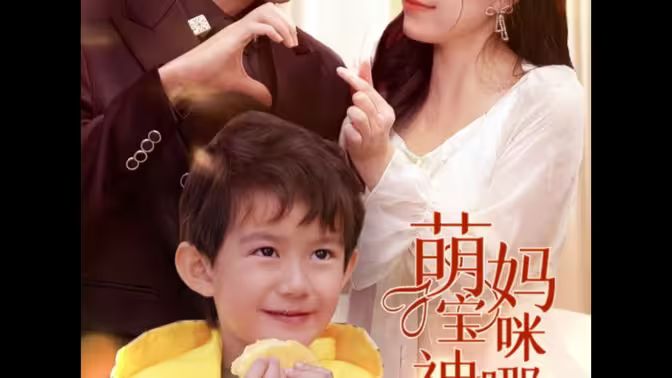 萌寶神助攻，媽咪哪里逃(全集)