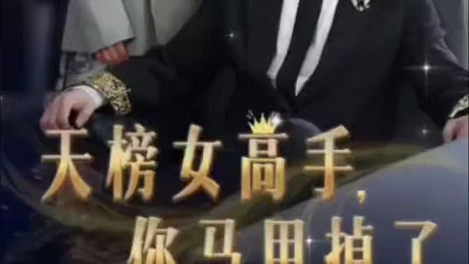 天榜女高手，你馬甲掉了(全集)