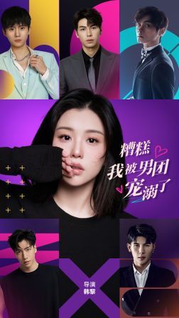 糟糕，我被男團寵溺了(全集)