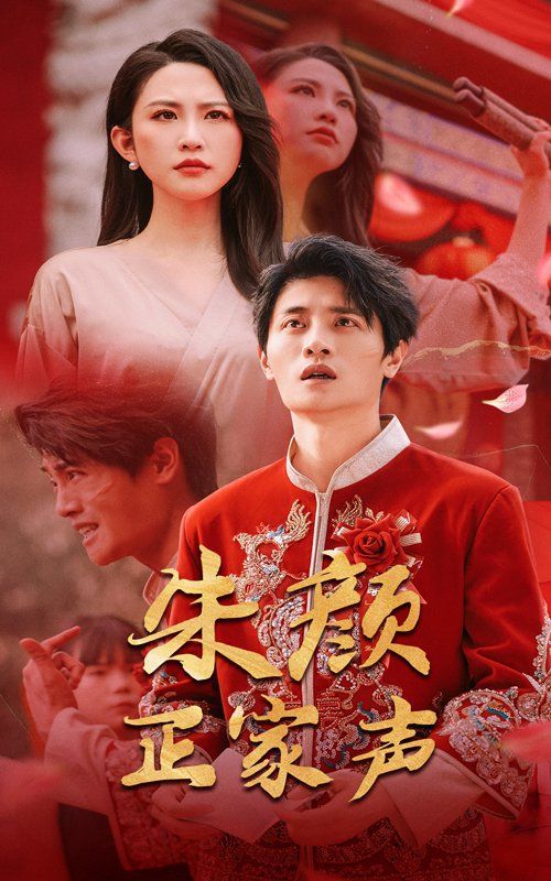 朱顏正家聲(全集)