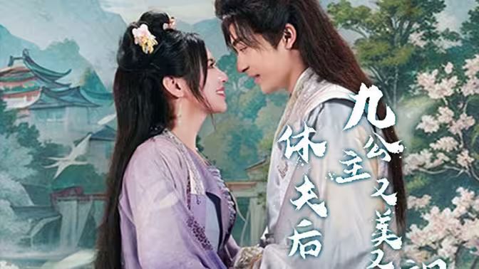 休夫后，九公主又美又颯(全集)