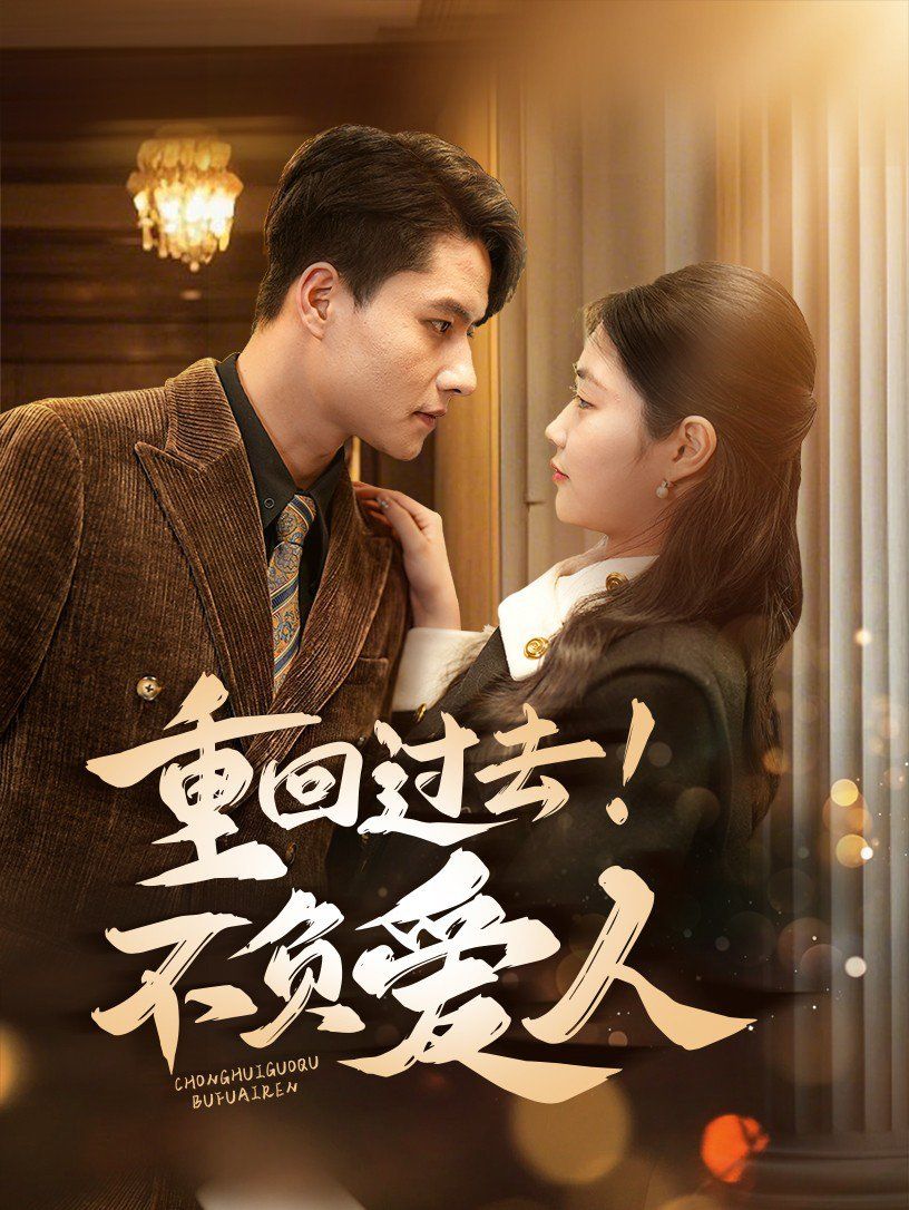 重回過(guò)去！不負(fù)愛人(全集)