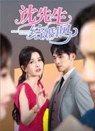 沈先生，結(jié)婚嗎(全集)