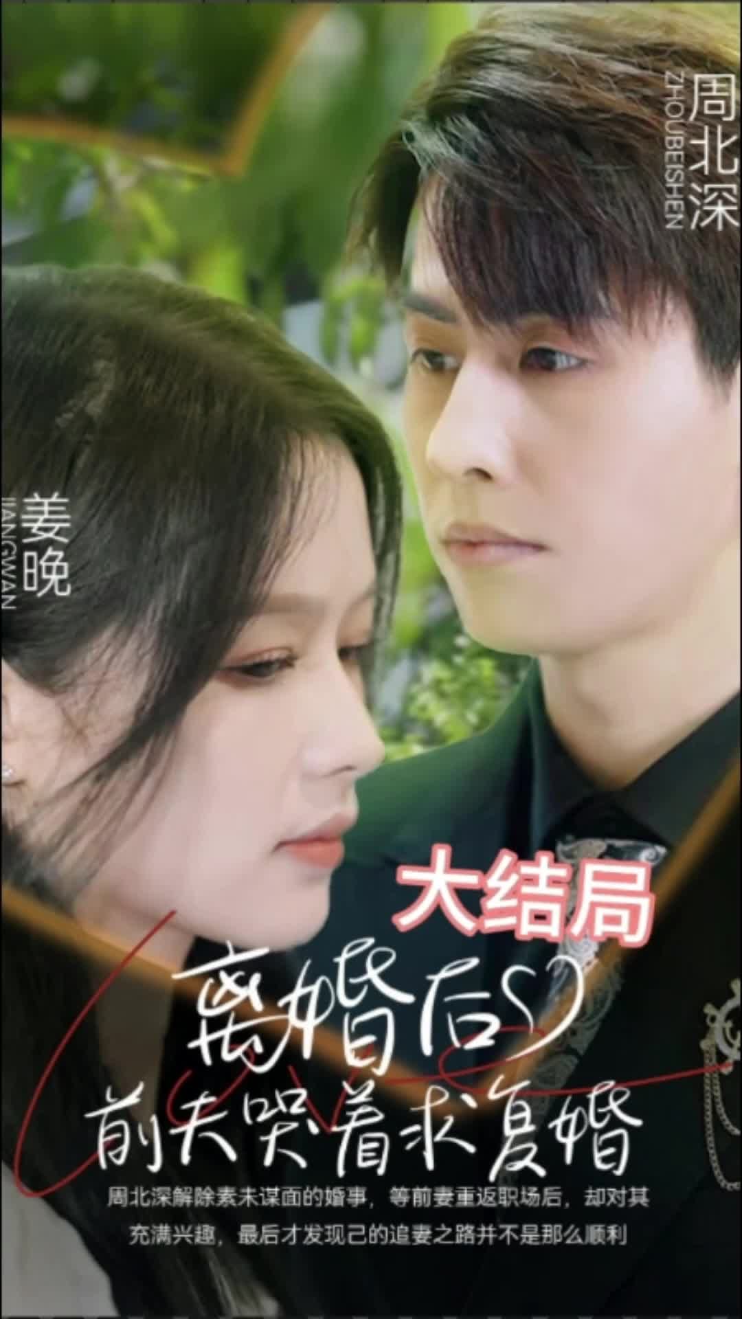 離婚后，前夫求復(fù)婚(全集)