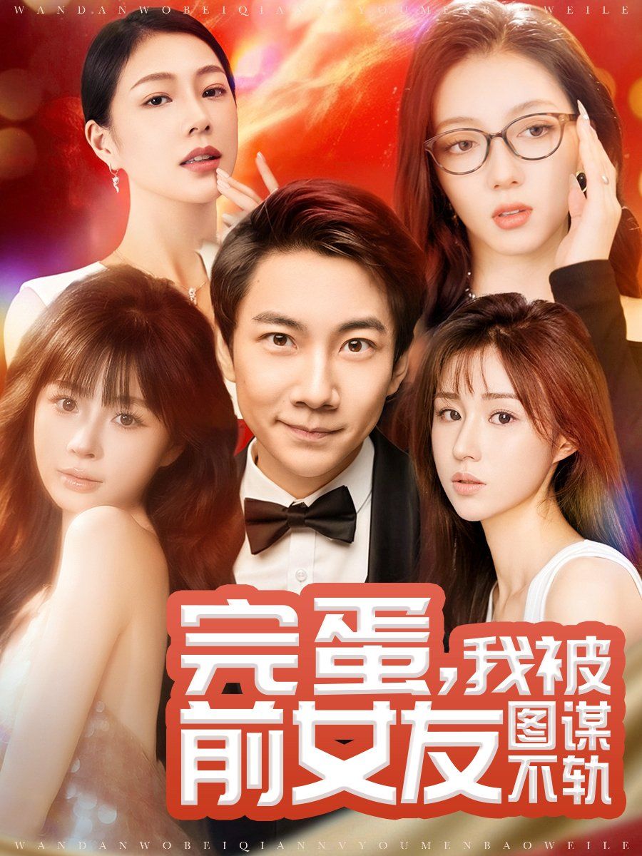 完蛋，我被前女友圖謀不軌（完蛋我被前女友圖謀不軌）(全集)