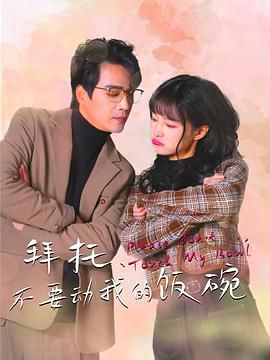 拜托，不要?jiǎng)游业娘埻?全集)