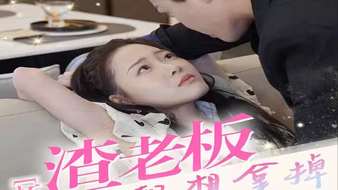 懷孕后，渣老板每天都想拿掉我的崽(全集)