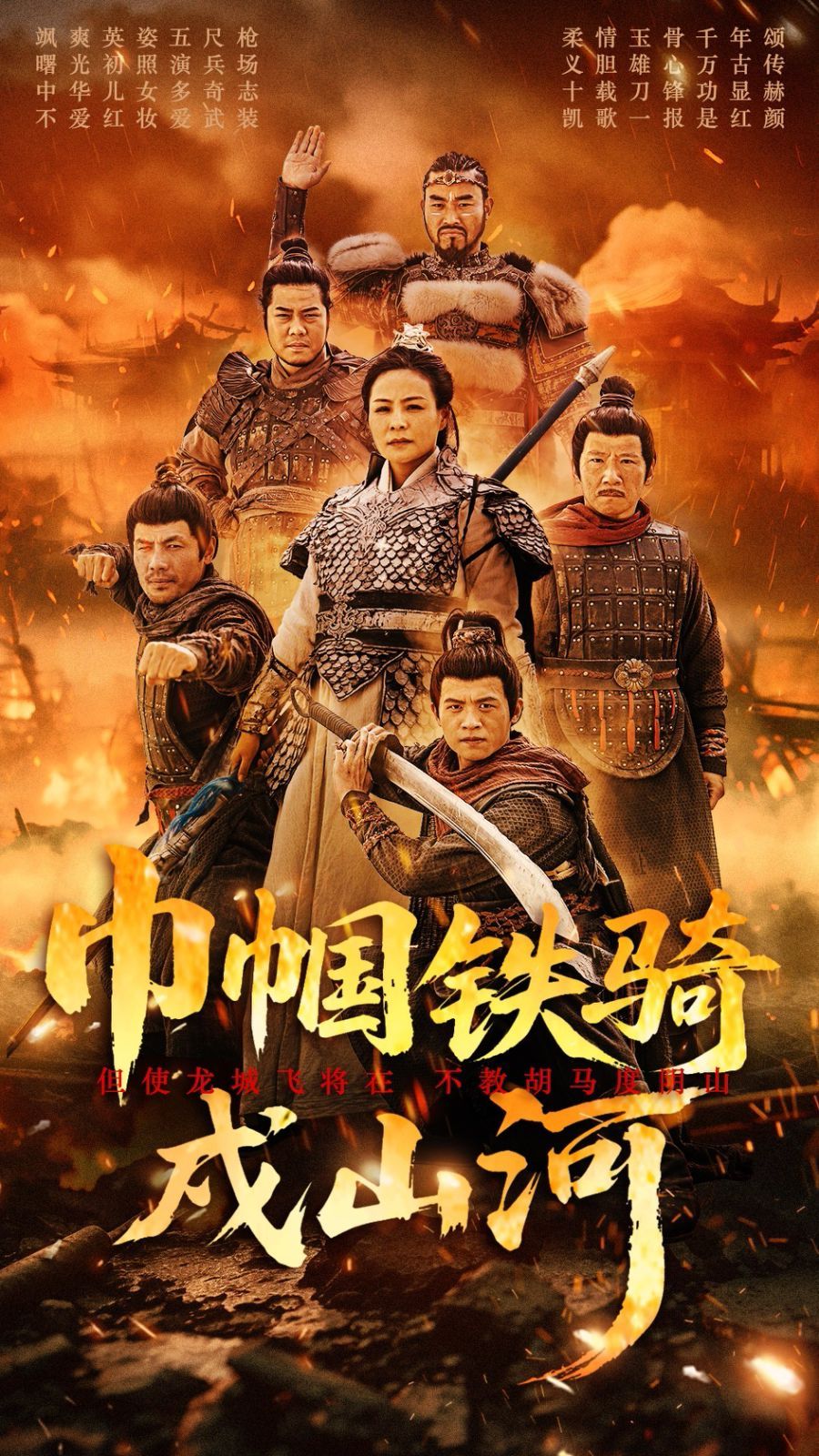 巾幗鐵騎戍山河(全集)