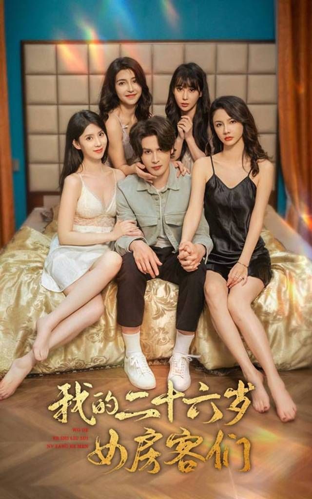 我的二十六歲女房客們-傻了吧，你的室友都是美女(全集)