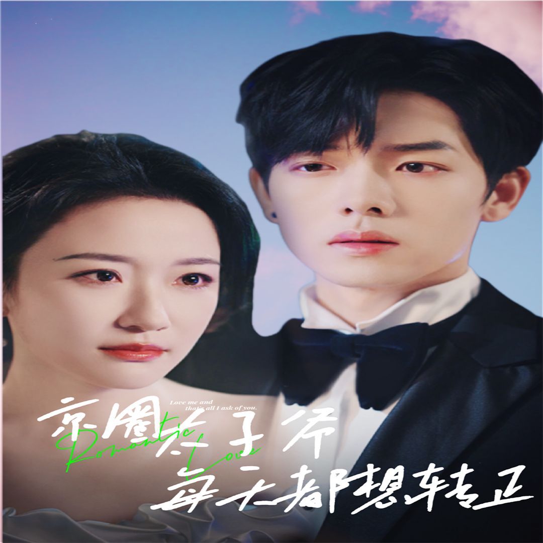 京圈太子爺每天都想轉(zhuǎn)正（完蛋！我養(yǎng)的小白臉是京圈太子爺）(全集)