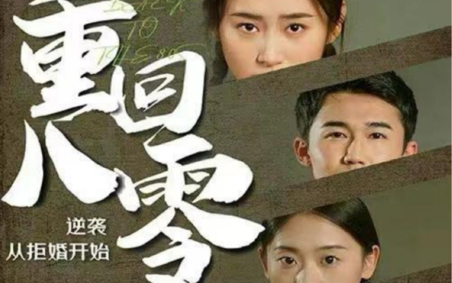 重回80，逆襲從拒婚開始(全集)