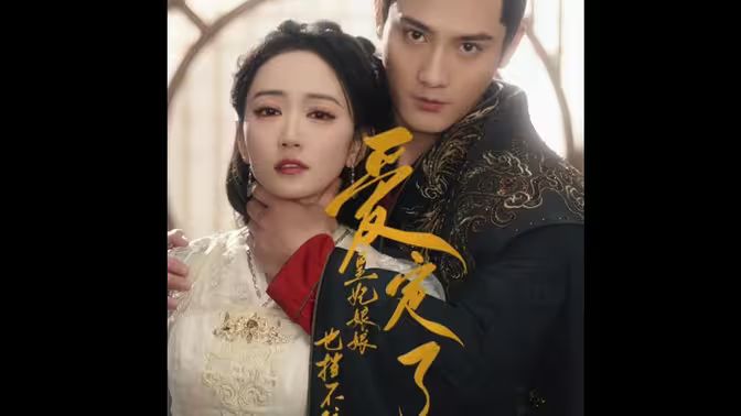 愛(ài)定了，皇妃娘娘也擋不住(全集)