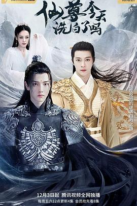 仙尊，今天洗白了嗎(全集)