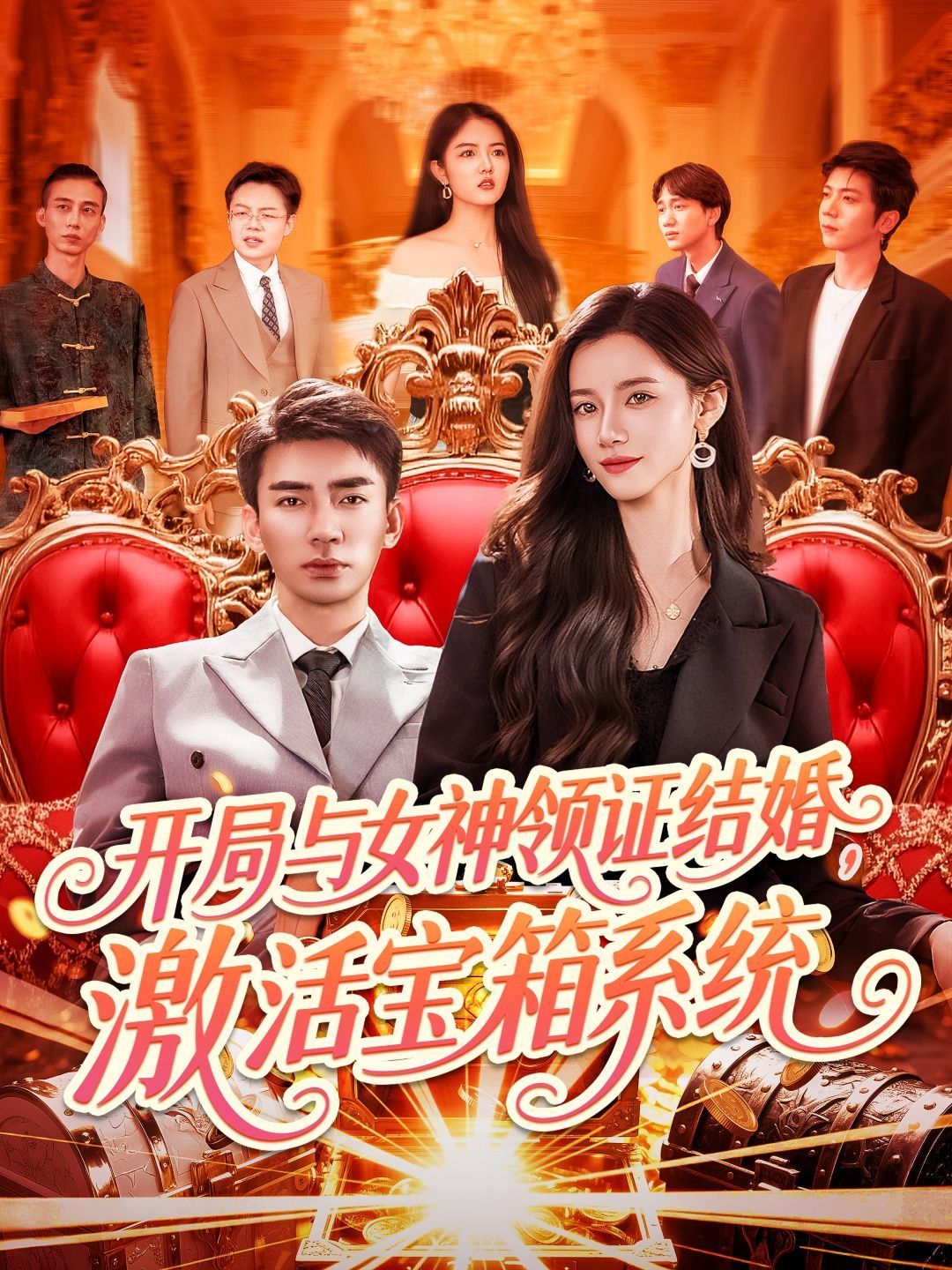 開局與女神領證結婚激活寶箱系統(tǒng)(全集)