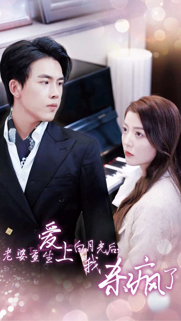 老婆重生愛(ài)上白月光后，我殺瘋了(全集)