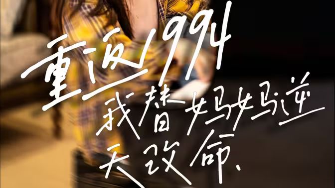 重返1994，我替媽媽逆天改命(全集)